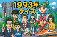 1993年