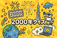 2000年