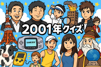 2001年