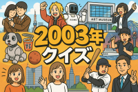 2003年