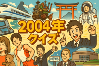 2004年