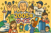 2005年