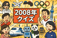 2008年