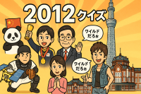 2012年