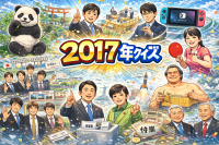 2017年