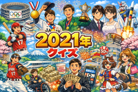 2021年