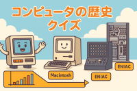 コンピュータの歴史