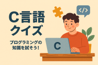 C言語