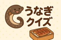 うなぎ