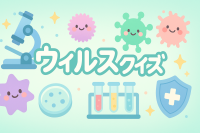ウィルス