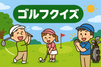 ゴルフ