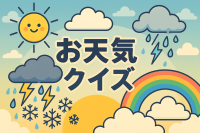 お天気