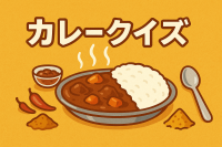 カレー