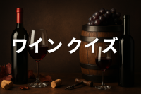 ワイン