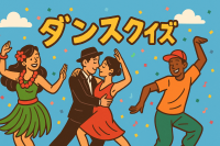 ダンス