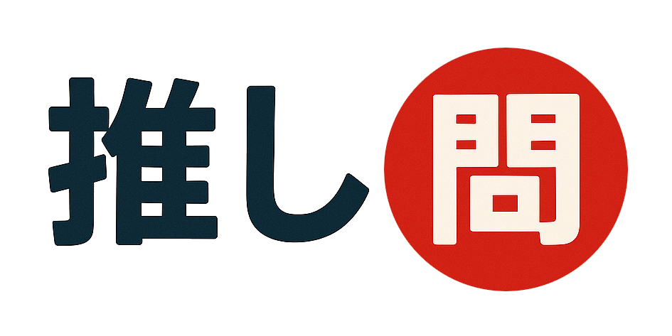 推し問ロゴ