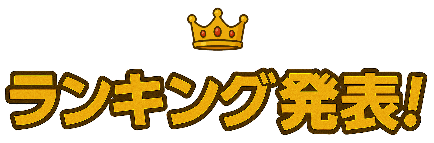ランキング